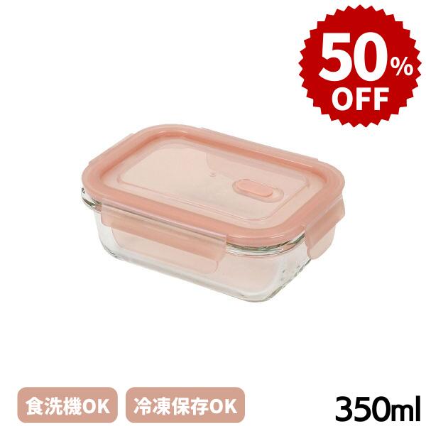 【メーカー希望小売価格880円より50%OFF】耐熱ガラス 保存容器 ディッシュプラス バルブ付 長方型350ml 食洗機・乾燥機OK 冷凍保存OK パール金属