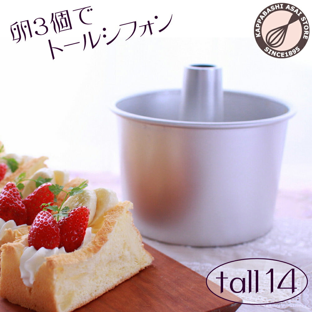 お菓子の型 トール シフォンケーキ型 14cm【浅井商店オリジナル】つなぎ目のない
