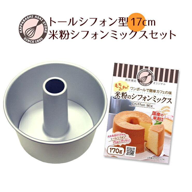 お買い得価格!【浅井商店開発!シフォンケーキ型+米粉シフォンケーキミックスのセット】<br>つなぎ目のないアルミトールシフォンケーキ型17cm