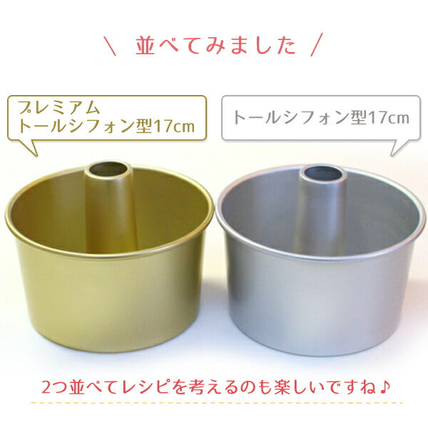 トール シフォンケーキ型 17cm【浅井商店オリジナル】プレミアムつなぎ目のないアルミトールシフォンケーキ型17cm シフォン型 ケーキ型 手作り お菓子作り 焼き型
