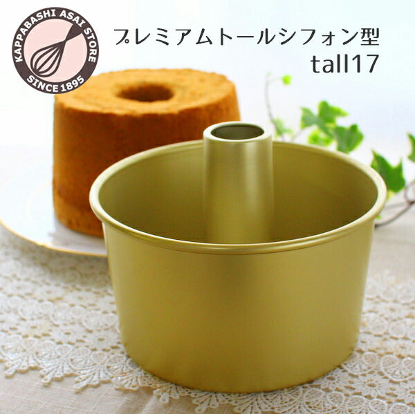 トール シフォンケーキ型 17cm【浅井商店オリジナル】プレミアム