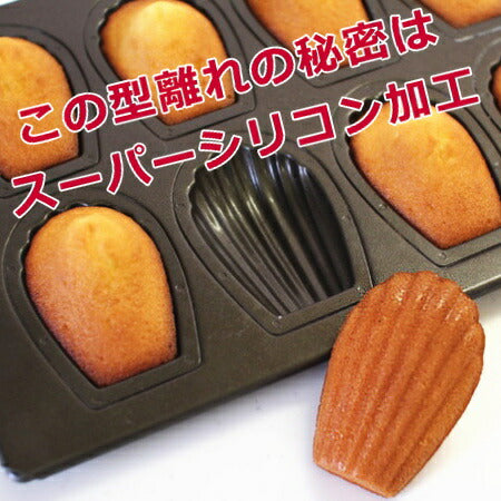 マドレーヌ型 型離れ抜群!スーパーシリコン加工 基本のお菓子型シリーズ第一弾 貝 シェル型 8P 日本製