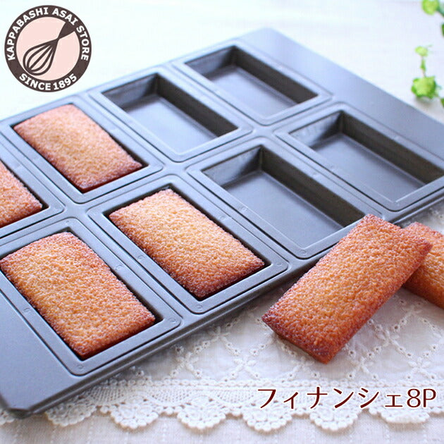 フィナンシェ型 【型離れ抜群!スーパーシリコン加工 基本のお菓子型シリーズ第四弾】8P 日本製