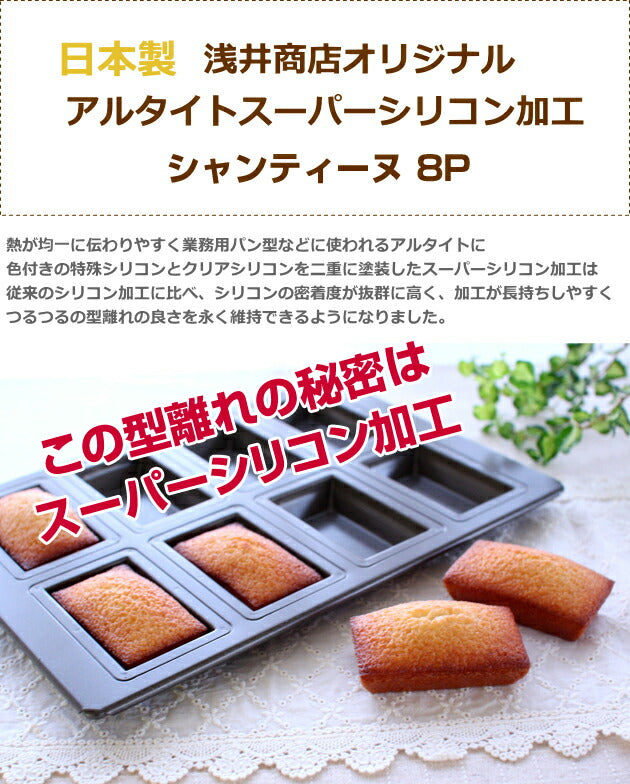 シャンティーヌ型【浅井商店オリジナル】スーパーシリコン加工 基本のお菓子型シリーズ第五弾 シャンティーヌ 8P 日本製 深型 フィナンシェ型