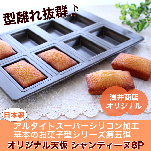 シャンティーヌ型【浅井商店オリジナル】スーパーシリコン加工 基本のお菓子型シリーズ第五弾 シャンティーヌ 8P 日本製 深型 フィナンシェ型