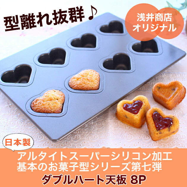 【型離れ抜群!スーパーシリコン加工 基本のお菓子型シリーズ第七弾】ダブルハート天板8P 日本製 ケーキ型 手作り