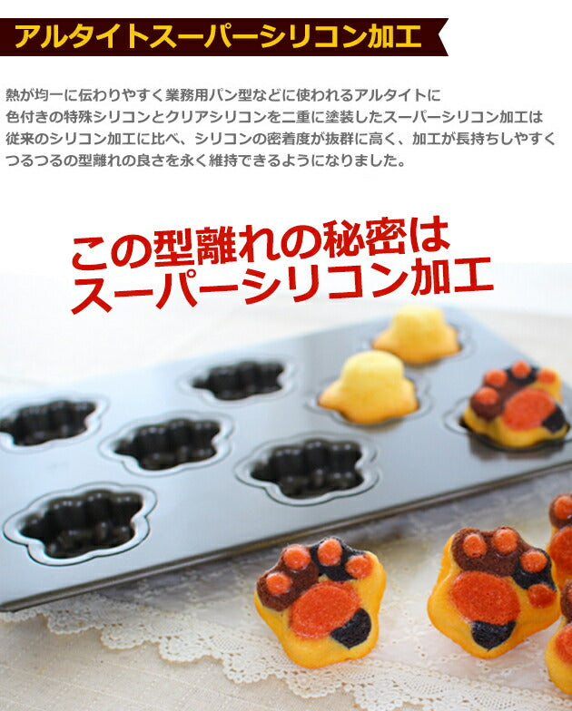 型離れ抜群!スーパーシリコン加工 基本のお菓子型シリーズ第八弾 マドレーヌ 肉球 天板8P ケーキ型 手作りマドレーヌ型