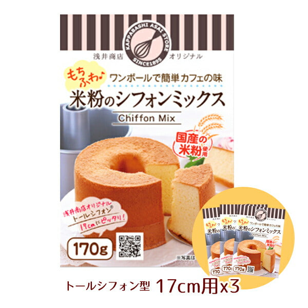 米粉シフォンケーキミックス粉 17cm用(170g)×3袋【シフォンミックス3個セット】<br>【浅井商店オリジナル】トールシフォンケーキ型17cm用(170g)