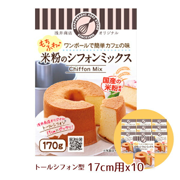 米粉シフォンケーキミックス粉17cm用(170g)×10袋【まとめてお得!】10袋セット<br>浅井商店オリジナル トールシフォンケーキ型17cm用(170g)