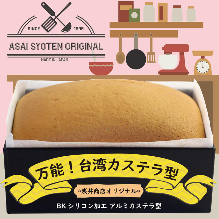 浅井商店オリジナル BKシリコン加工 アルミカステラ型 台湾カステラ型 角型 デコレーション 角デコ型 角デコレーション型 ケーキ型 パン型 スクエア型 スクエアケーキ型 製菓道具/お菓子作り道具
