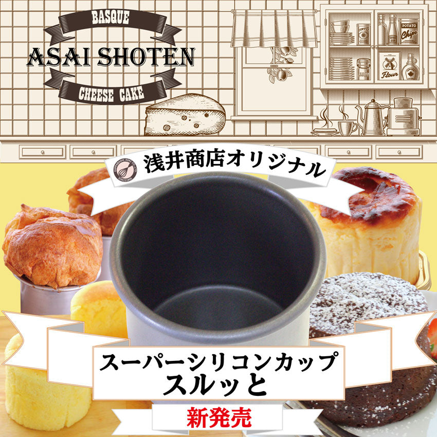 浅井商店オリジナル スーパーシリコン加工 スルッとカップ型 バスク風チーズケーキ バスクチーズケーキ マフィン型 ポップオーバー プリン型 ゼリー型 ライス型