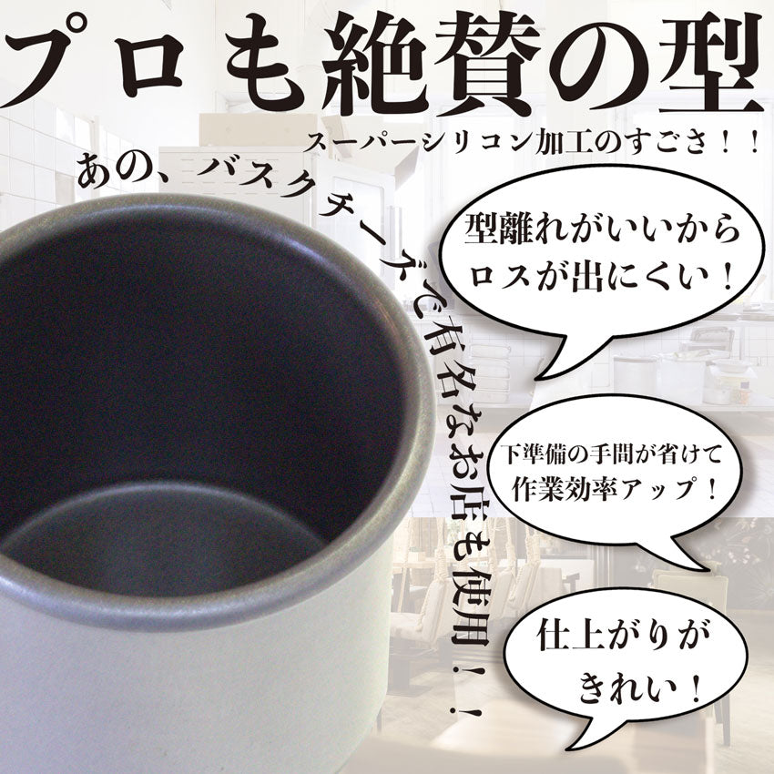 浅井商店オリジナル スーパーシリコン加工 スルッとカップ型 バスク風チーズケーキ バスクチーズケーキ マフィン型 ポップオーバー プリン型 ゼリー型 ライス型