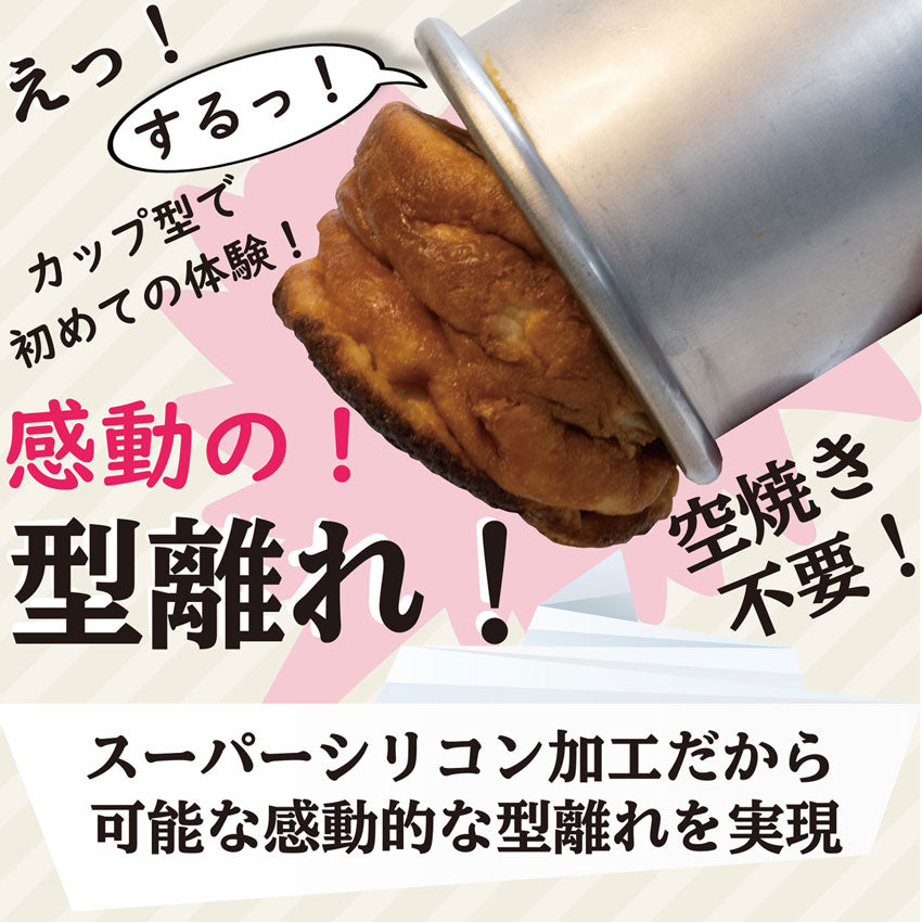 浅井商店オリジナル スーパーシリコン加工 スルッとカップ型 バスク風チーズケーキ バスクチーズケーキ マフィン型 ポップオーバー プリン型 ゼリー型 ライス型