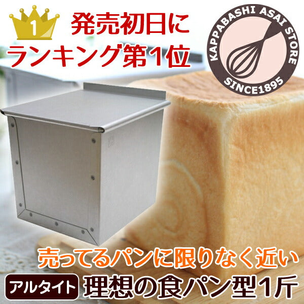 食パン型 1斤 発売初日にランキング第1位 【浅井商店オリジナル】アルタイト 売ってる食パンに限りなく近い理想の食パン型1斤 パン作り道具