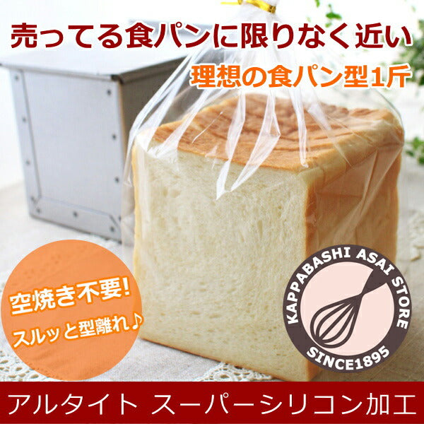 食パン型 1斤【出没!アド街ック天国で紹介】【浅井商店オリジナル】空焼き不要 スルッと型離れ アルタイトスーパーシリコン加工「売ってる食パンに限りなく近い理想の食パン型1斤」パン手作り パン作り道具