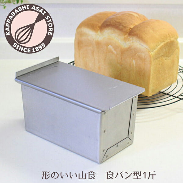 食パン型 1斤 【浅井商店オリジナル】 形のいい山食のためのアルタイト