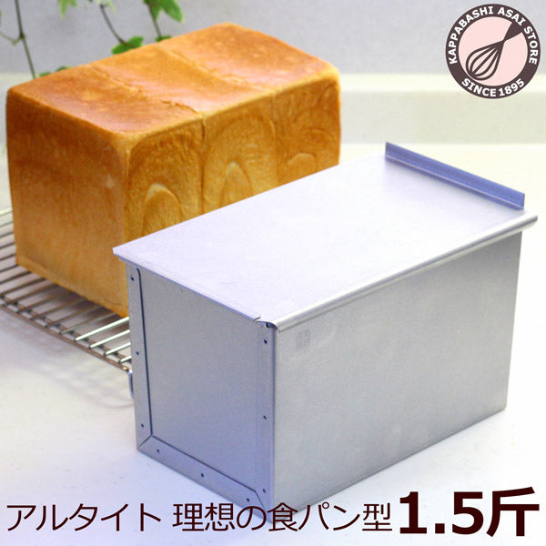 食パン型 1.5斤【浅井商店オリジナル】アルタイト 売ってる食パンに