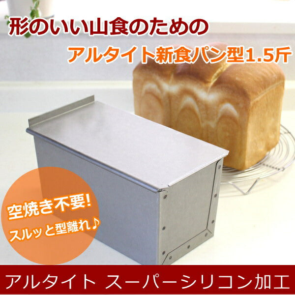 食パン型1.5斤【浅井商店オリジナル】アルタイトスーパーシリコン加工新食パン型 形のいい山食のための1.5斤型 山食パン型 パン作り道具 空焼き不要