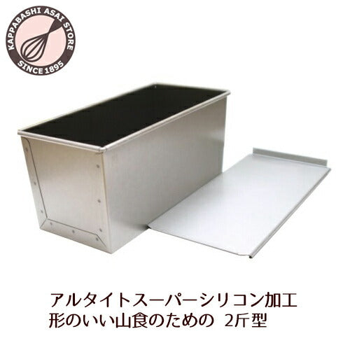 食パン型2斤【浅井商店オリジナル】アルタイトスーパーシリコン加工新