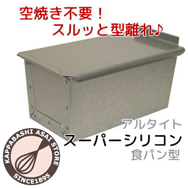 アルタイトスーパーシリコン食パン型 ワンローフ フタ付 0.75斤 パン作り道具