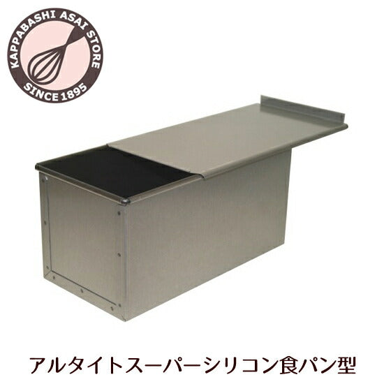 食パン型 2斤 アルタイトスーパーシリコン食パン型 勾配のない2斤 フタ付 空焼き不要 パン手作り パン作り道具