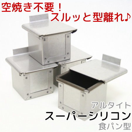 アルタイトスーパーシリコン サイコロ食パン型 プチキューブ5 4個組 5センチ 50X50mm パン作り道具 空焼き不要