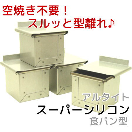 アルタイトスーパーシリコン食パン型 キューブ 60 4個組 6センチ 60mm×60mm 正方形 空焼き不要 パン作り道具