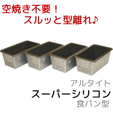 アルタイトスーパーシリコン食パン型 NEWミニ 4個組 空焼き不要 パン作り道具