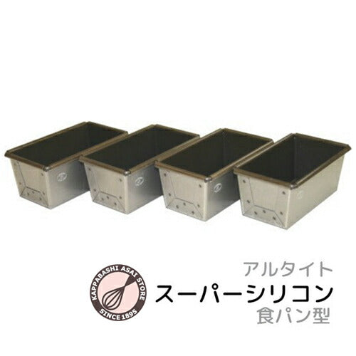 アルタイトスーパーシリコン食パン型 NEWミニ 4個組 空焼き不要 パン作り道具