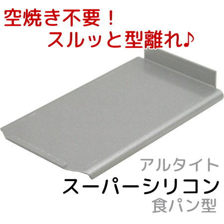 アルタイトスーパーシリコン食パン型 NEWミニ用フタ パン作り道具 空焼き不要