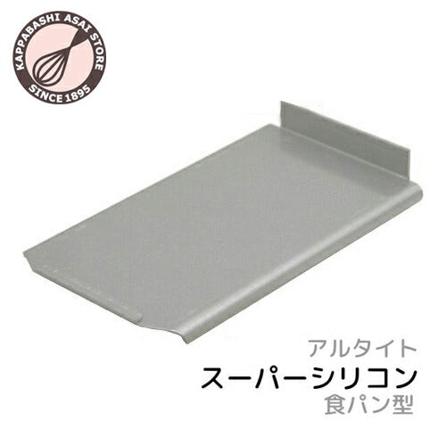 アルタイトスーパーシリコン食パン型 NEWミニ用フタ パン作り道具 空焼き不要