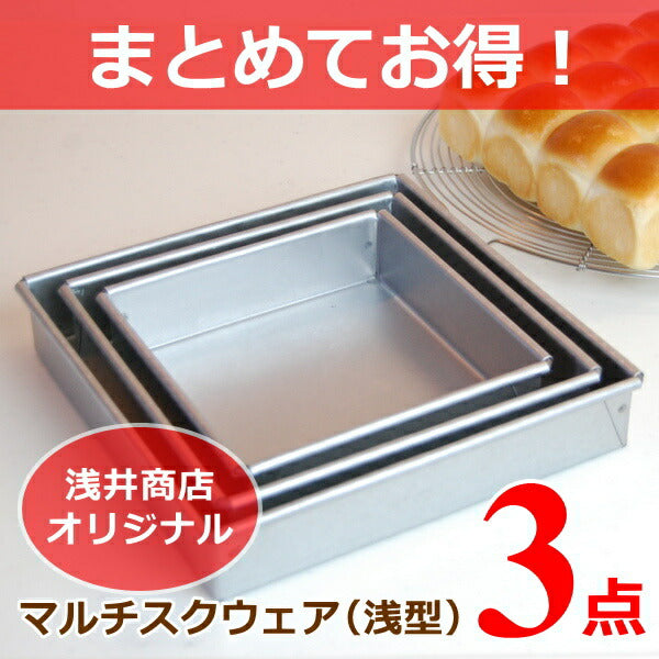 【まとめてお得!】【浅井商店オリジナル】アルタイト角デコレーション型 マルチスクウェア 浅型セット(15・18・21cm) デコレーション型 角デコ型 角型 デコレーションケーキ型 ケーキ型 パン型 スクエア型