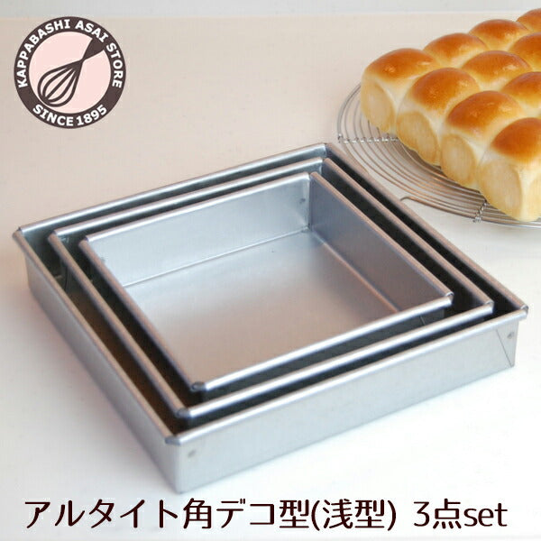 【まとめてお得!】【浅井商店オリジナル】アルタイト角デコレーション型 マルチスクウェア 浅型セット(15・18・21cm) デコレーション型 角デコ型 角型 デコレーションケーキ型 ケーキ型 パン型 スクエア型