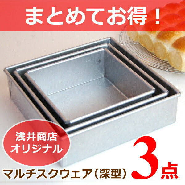 【まとめてお得!】【浅井商店オリジナル】アルタイト 角デコレーション型 深型セット(15・18・21cm) マルチスクウェアデコレーション型 角デコ型 角型 デコレーションケーキ型 スクエアケーキ型 スクエア型