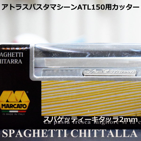 マルカート社 パスタマシーン アトラス150用カッター 2mm Spaghetti chittarra(スパゲッティ・キタッラ)