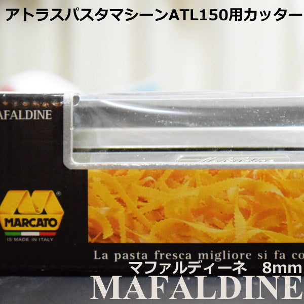 マルカート社 パスタマシーン アトラス150用カッター 8mm Mafaldine(マファルディーネ)