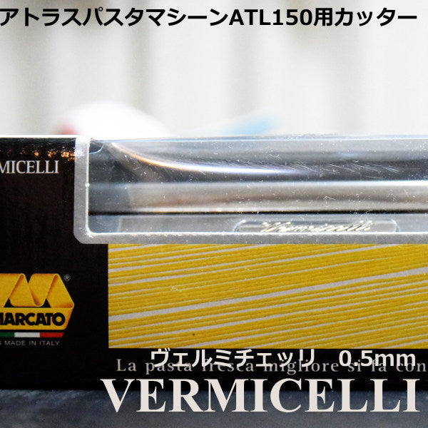 マルカート社 パスタマシーン アトラス150用カッター 0.5mm Vermicelli(ヴェルミチェッリ)
