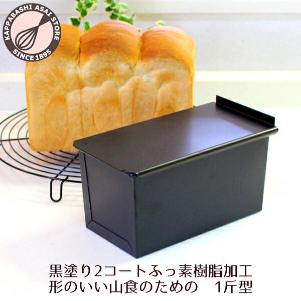 食パン型 1斤【浅井商店オリジナル】アルタイトふっ素樹脂加工 新