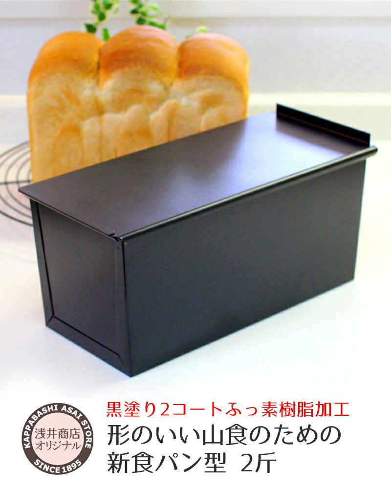 食パン型 2斤 【浅井商店オリジナル】アルタイトふっ素樹脂加工 新食パン型 形のいい山食のための2斤型 空焼き不要 パン手作り 山食パン型 パン作り道具