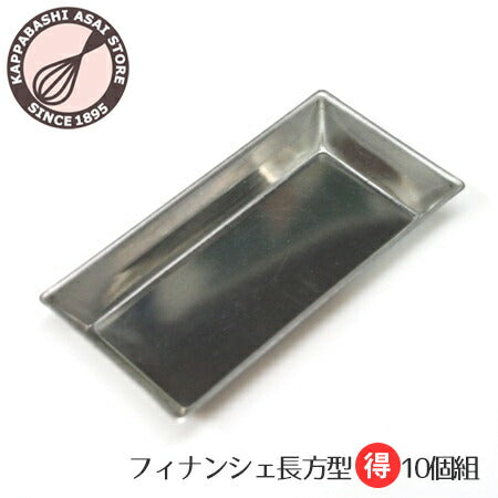 【まとめてお得!】ブリキ フィナンシェ長方型 10個組