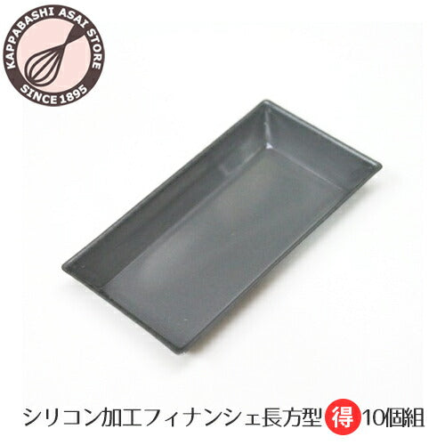 【まとめてお得!】ブリキシリコン加工 フィナンシェ長方型 10個組