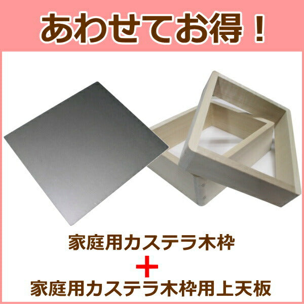 【あわせてお得!】家庭用カステラ枠+上天板