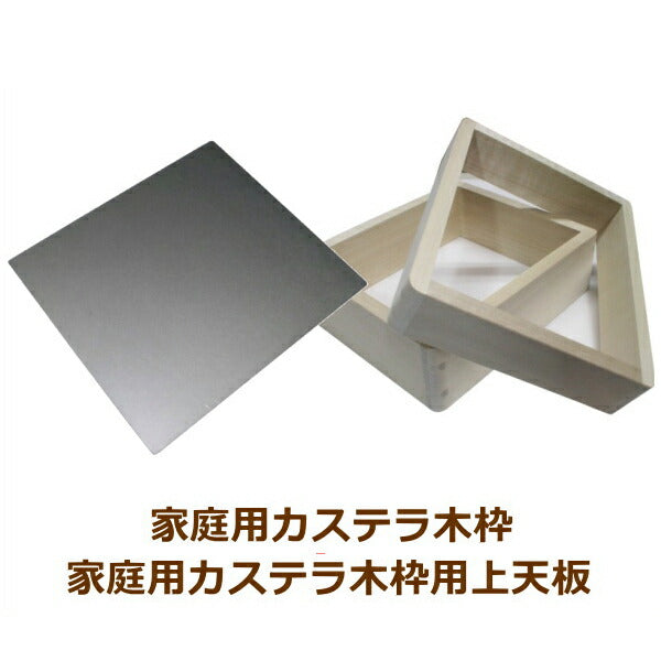【あわせてお得!】家庭用カステラ枠+上天板