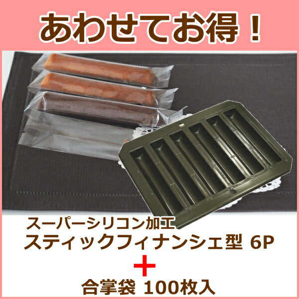 【あわせてお得!】スーパーシリコン加工 スティックフィナンシェ型6P+合掌袋 GTP No.1 100枚入