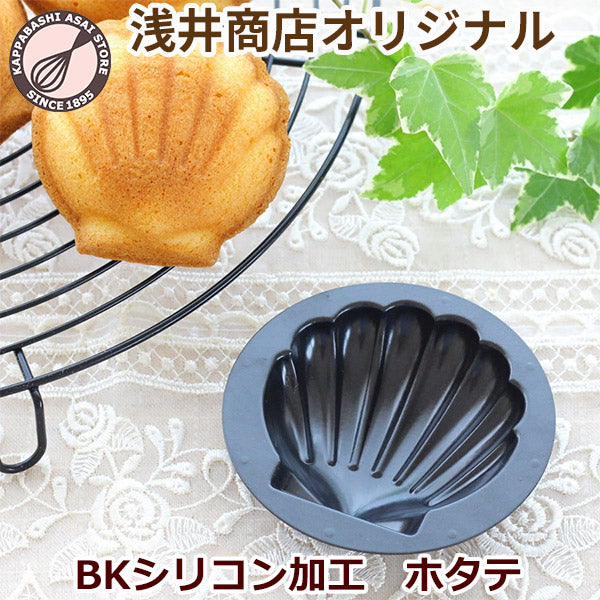マドレーヌ型 貝 浅井商店オリジナル BKシリコン加工 マドレーヌホタテ