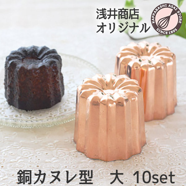 銅 カヌレ型 大 10個 セット【まとめてお得!】本場のカヌレを焼くための銅製