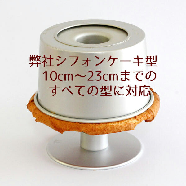 ケーキクーラー 浅井商店オリジナル シフォンケーキ スタンド 当店オリジナル シフォンケーキ型 すべてで使えます