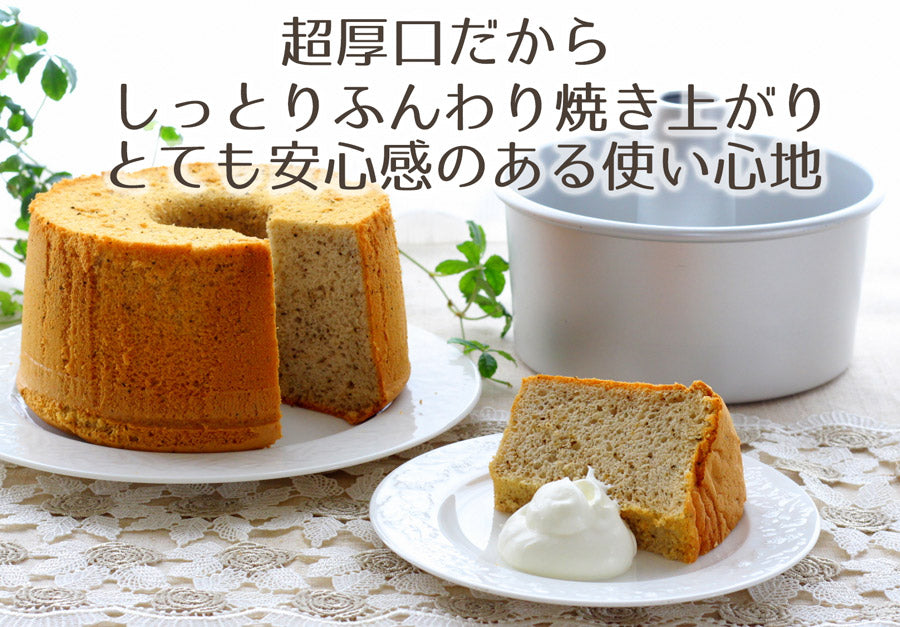 シフォンケーキ型 17cm【浅井商店オリジナル】「極厚シフォン」しっかり厚口つなぎ目のないアルミシフォンケーキ型17cm シフォン型 ケーキ型 手作り お菓子作り 焼き型