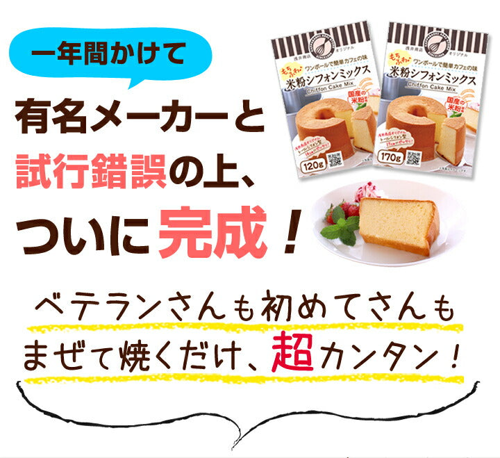 米粉シフォンケーキミックス粉14cm用(120g)×3袋【シフォンミックス3個セット】<br>浅井商店オリジナルトールシフォンケーキ型14cm用(120g)