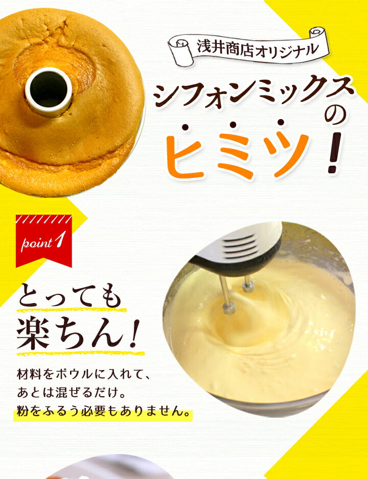 米粉シフォンケーキミックス粉14cm用(120g)×3袋【シフォンミックス3個セット】<br>浅井商店オリジナルトールシフォンケーキ型14cm用(120g)